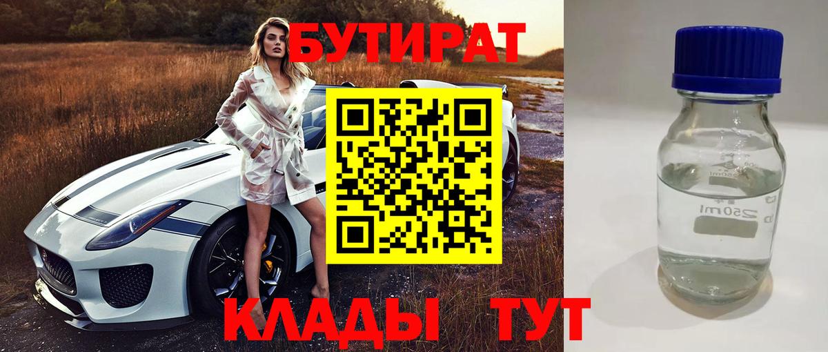 Бутират бутик Сальск
