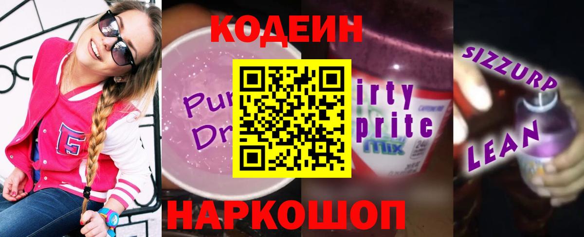 Кодеин Purple Drank Сальск
